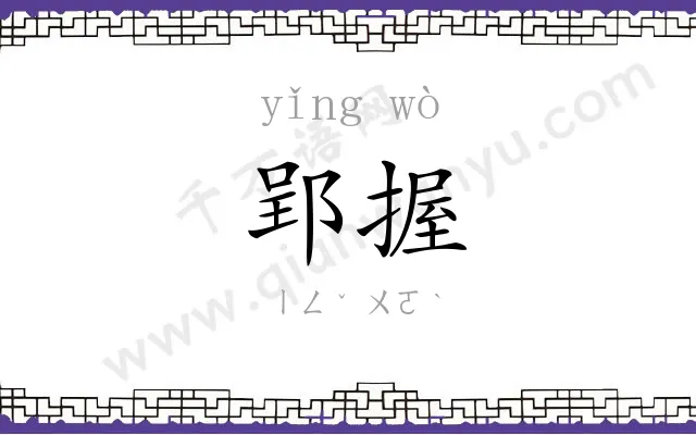郢握