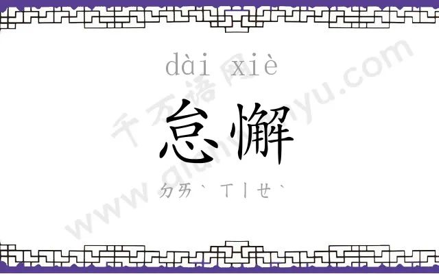 怠懈
