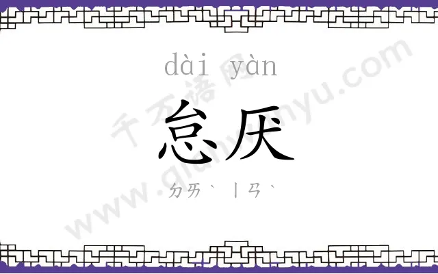 怠厌