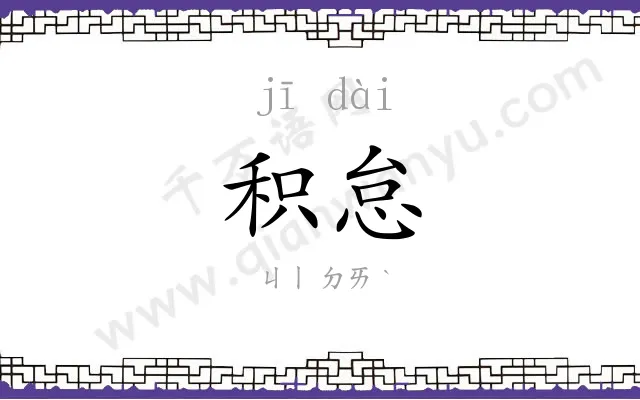 积怠