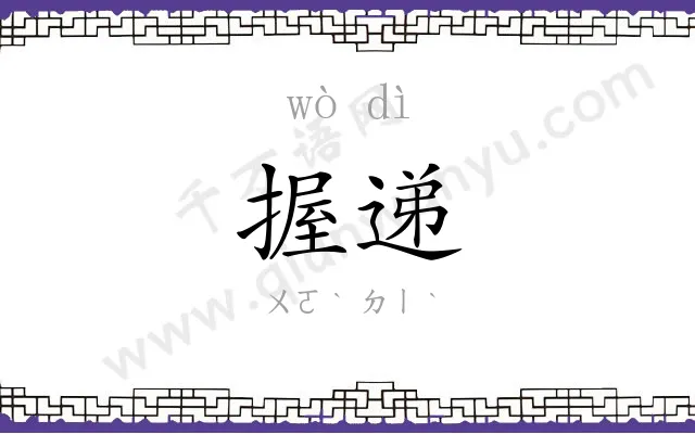 握递
