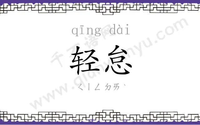 轻怠