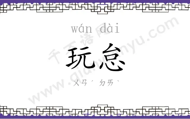 玩怠