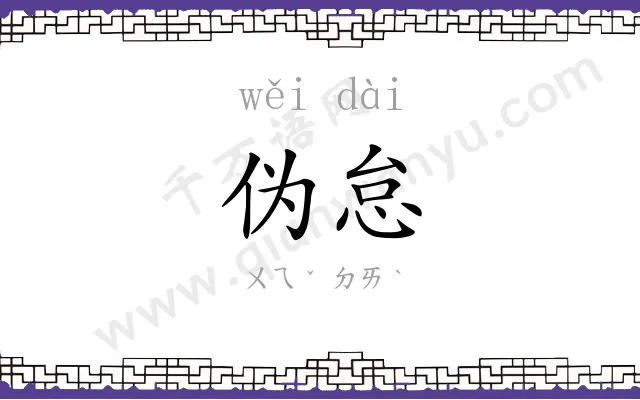 伪怠