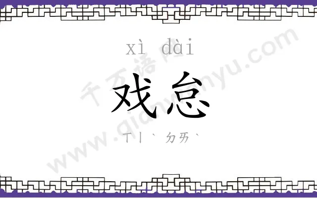 戏怠