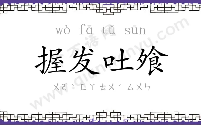 握发吐飧