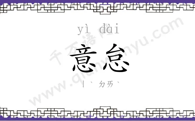 意怠