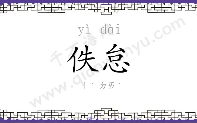佚怠