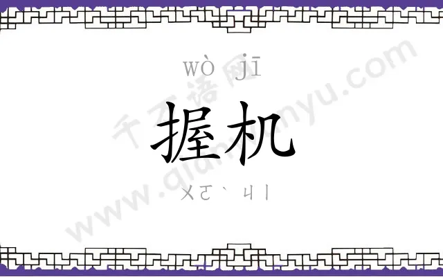 握机