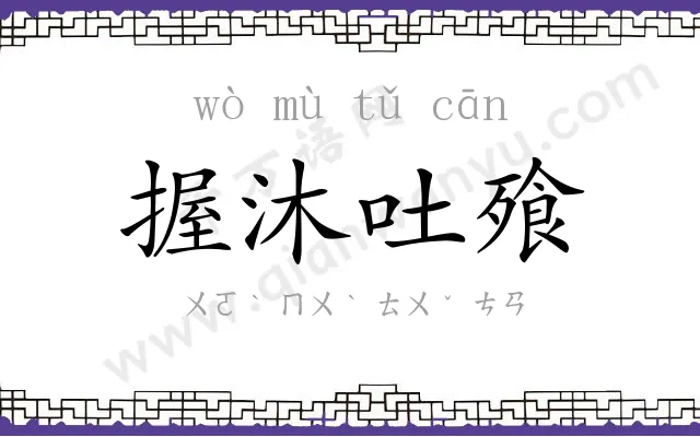 握沐吐飱