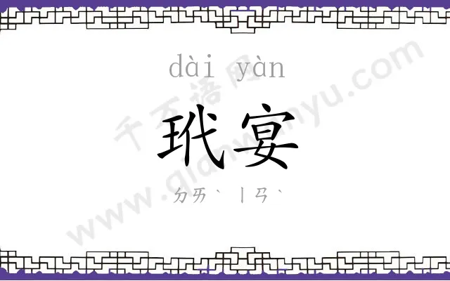 玳宴