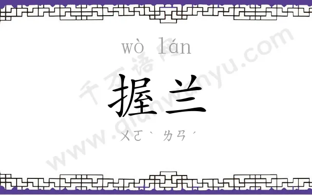 握兰