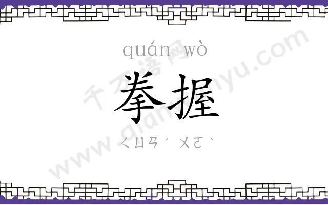 拳握