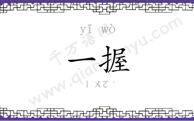 一握