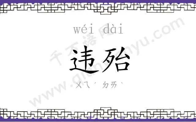 违殆