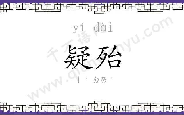 疑殆