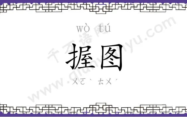 握图