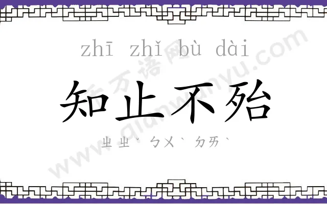 知止不殆