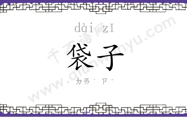 袋子