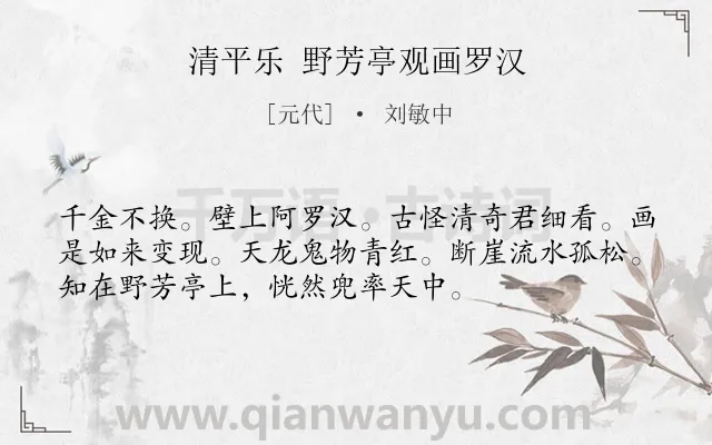 《清平乐 野芳亭观画罗汉》作者是元代的刘敏中.诗词全文约共54字.
