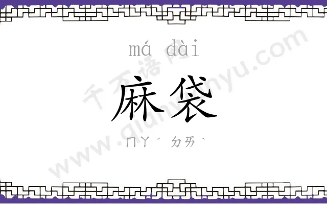 麻袋