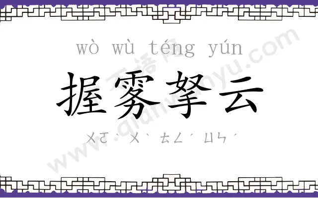 握雾拏云