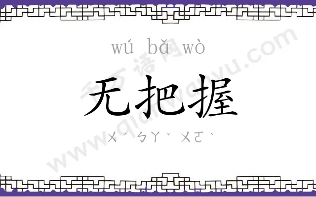 无把握