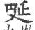 唌(宋·印刷字体·广韵)