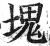 块(明·印刷字体·洪武正韵)