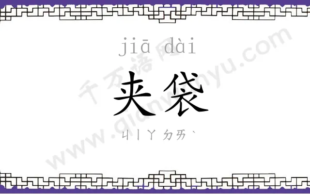 夹袋