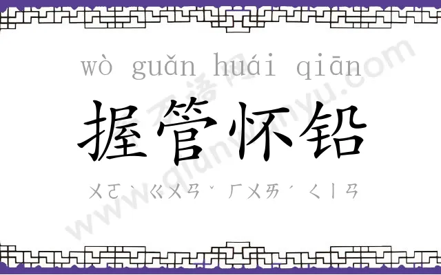 握管怀铅