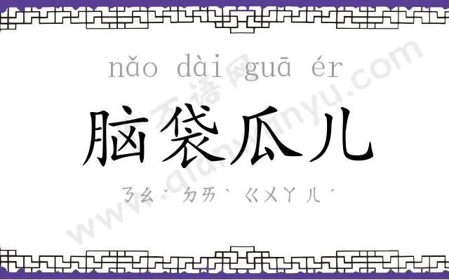 脑袋瓜儿