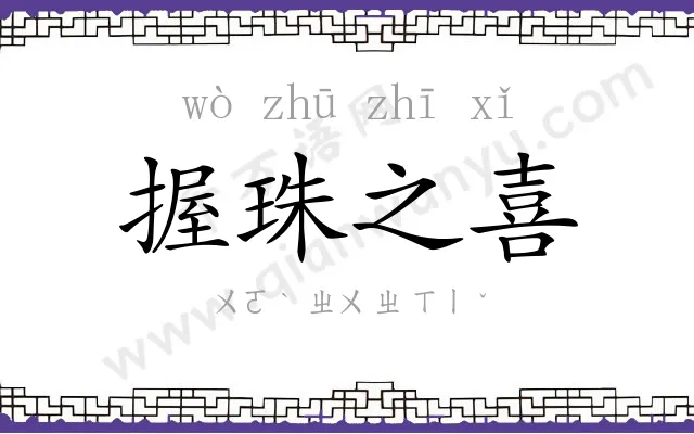 握珠之喜