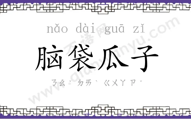 脑袋瓜子