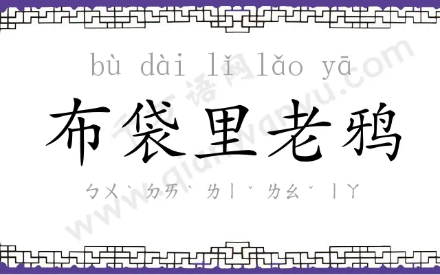 布袋里老鸦