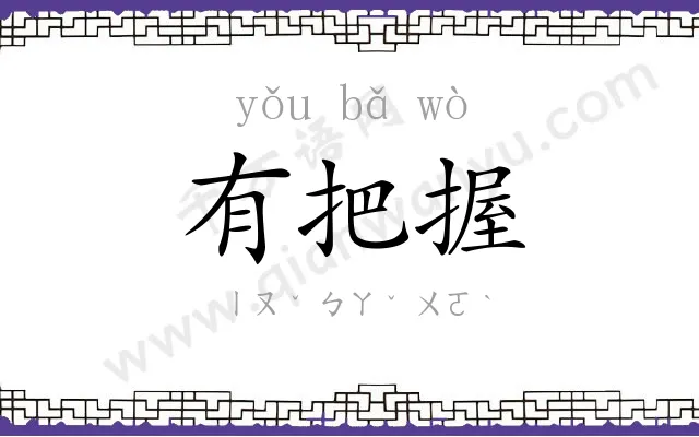 有把握