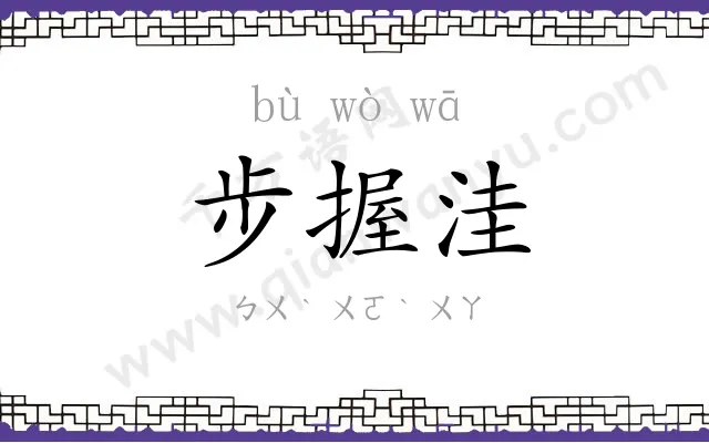 步握洼