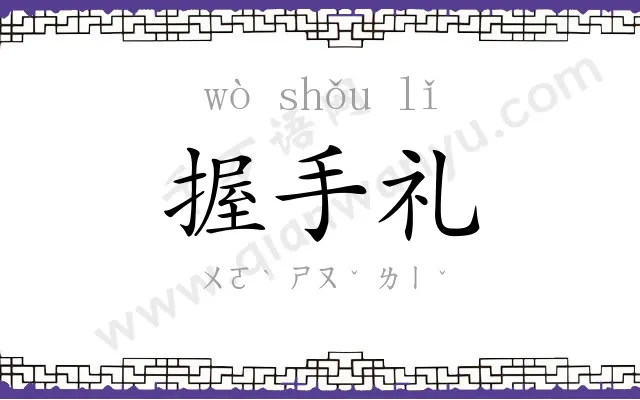 握手礼
