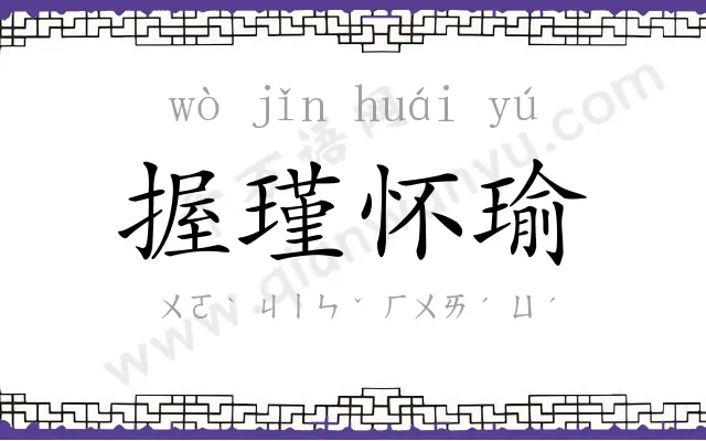 握瑾怀瑜