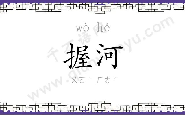 握河