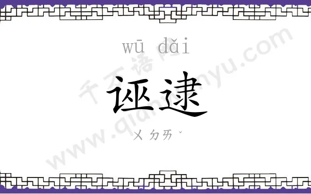 诬逮
