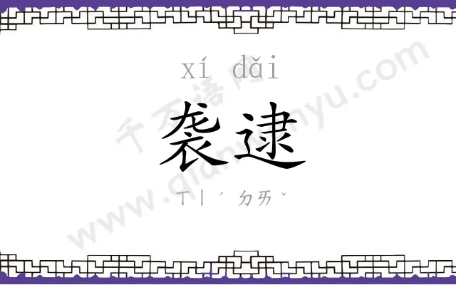 袭逮