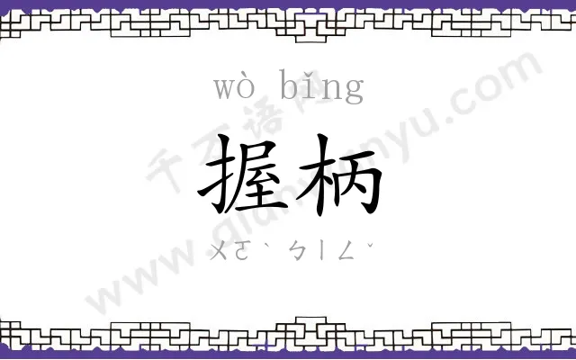 握柄