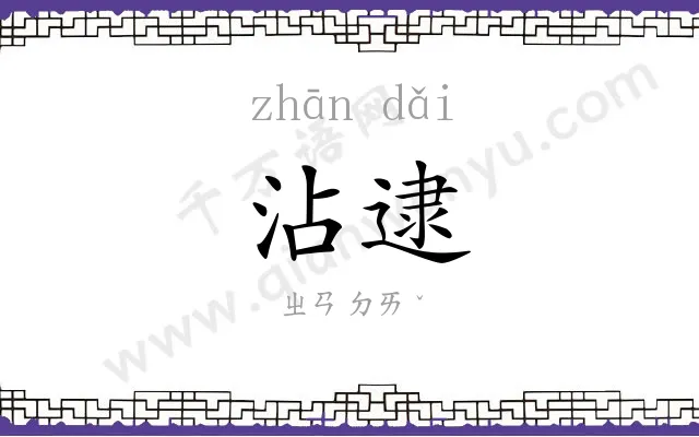 沾逮
