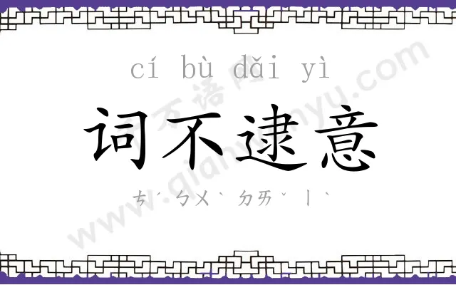 词不逮意