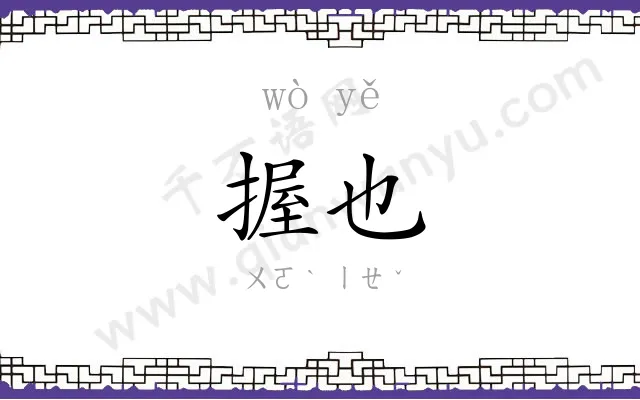 握也