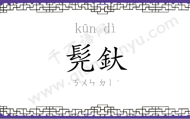 髡釱
