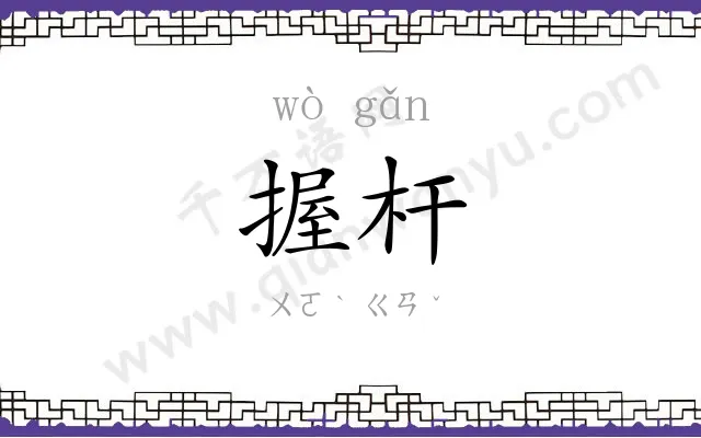 握杆