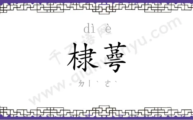 棣蕚