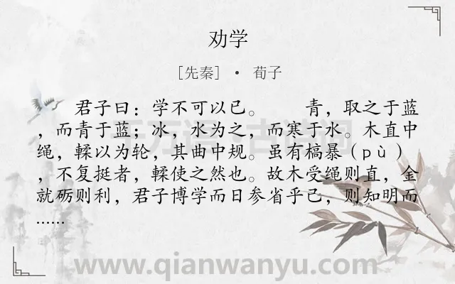 《劝学》作者是先秦的荀子.本诗词属于高三;高二;高一;高中文言文;议论;学习;勉励类诗词.诗词全文约共2006字.